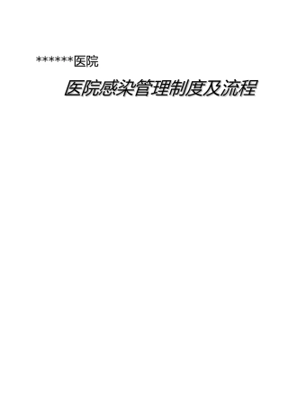 医院感染管理制度汇编与流程