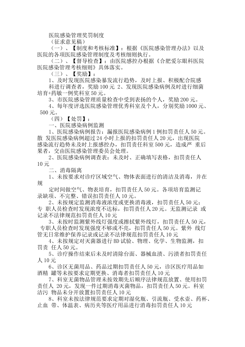 医院感染管理奖罚制度_第1页