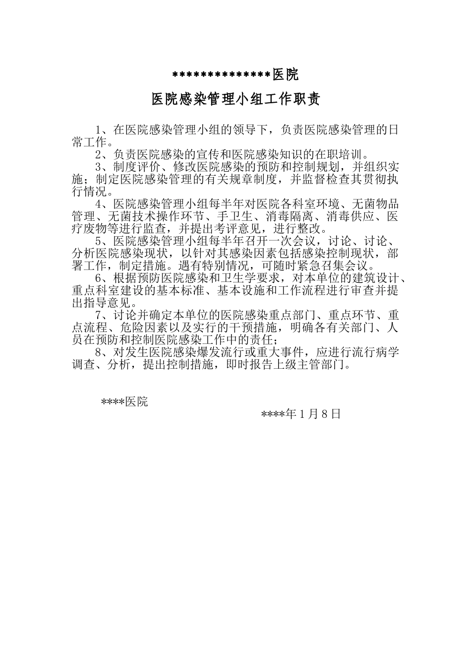 医院感染管理小组工作职责_第1页