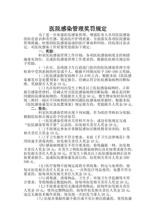 医院感染管理奖罚规定