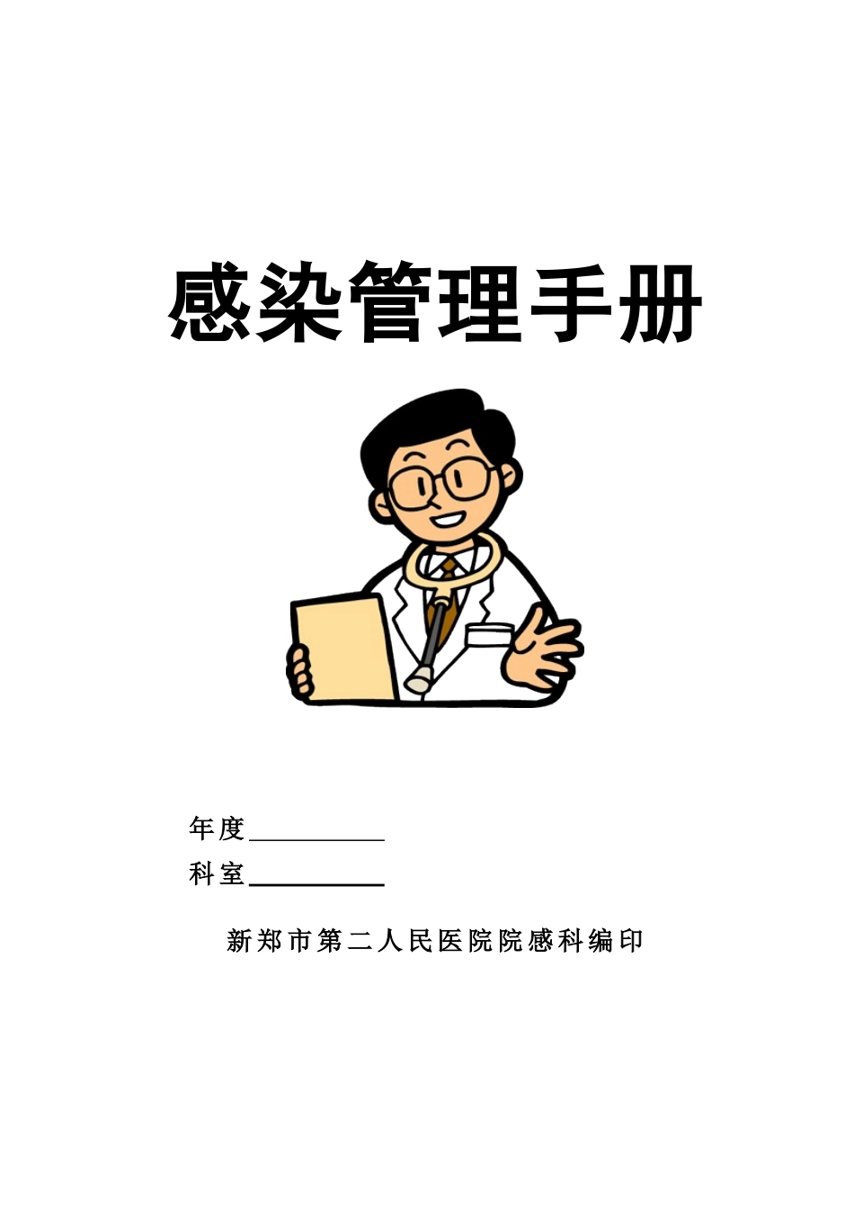 医院感染管理工作手册_第1页