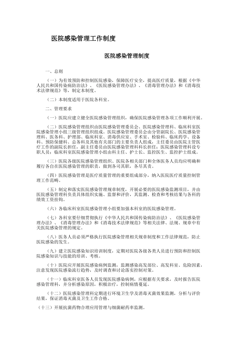 医院感染管理工作制度_第1页