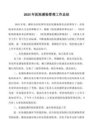 医院感染管理工作总结