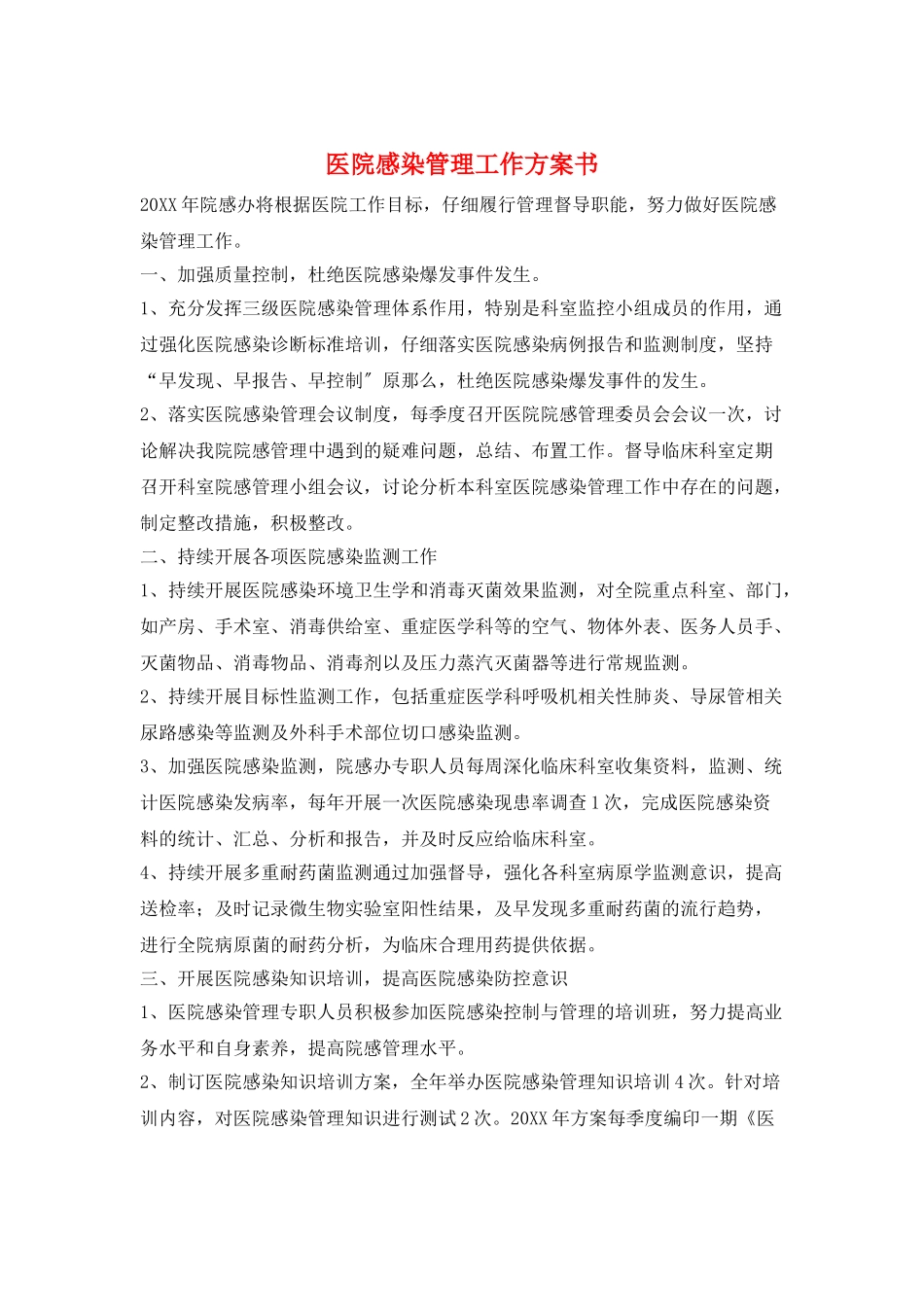 医院感染管理工作计划书_第1页