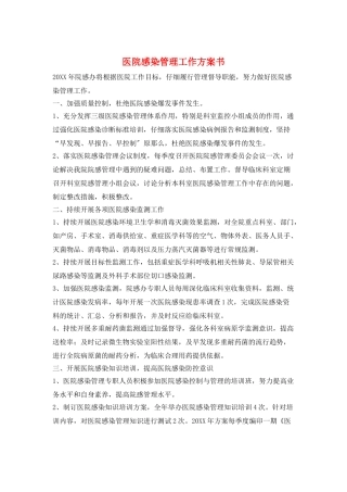 医院感染管理工作计划书