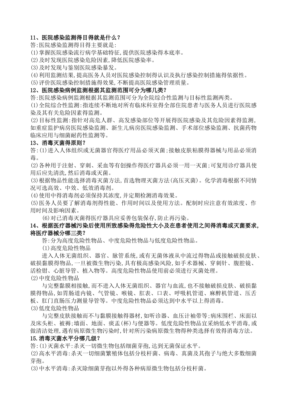 医院感染管理应知应会100题_第2页