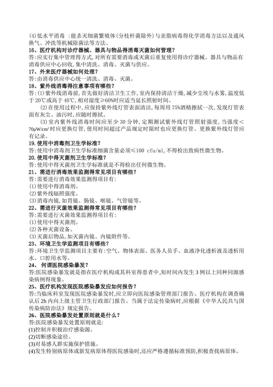 医院感染管理应知应会100题_第3页