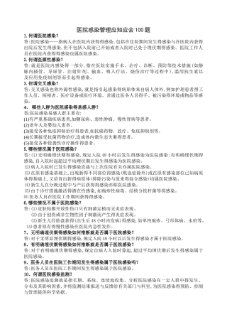 医院感染管理应知应会100题