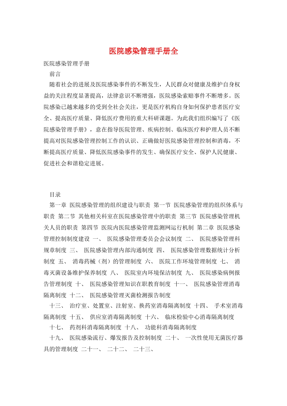 医院感染管理手册全_第1页