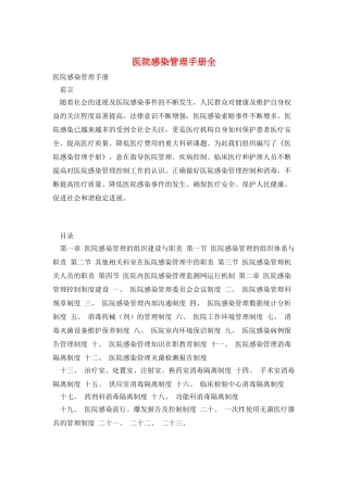 医院感染管理手册全