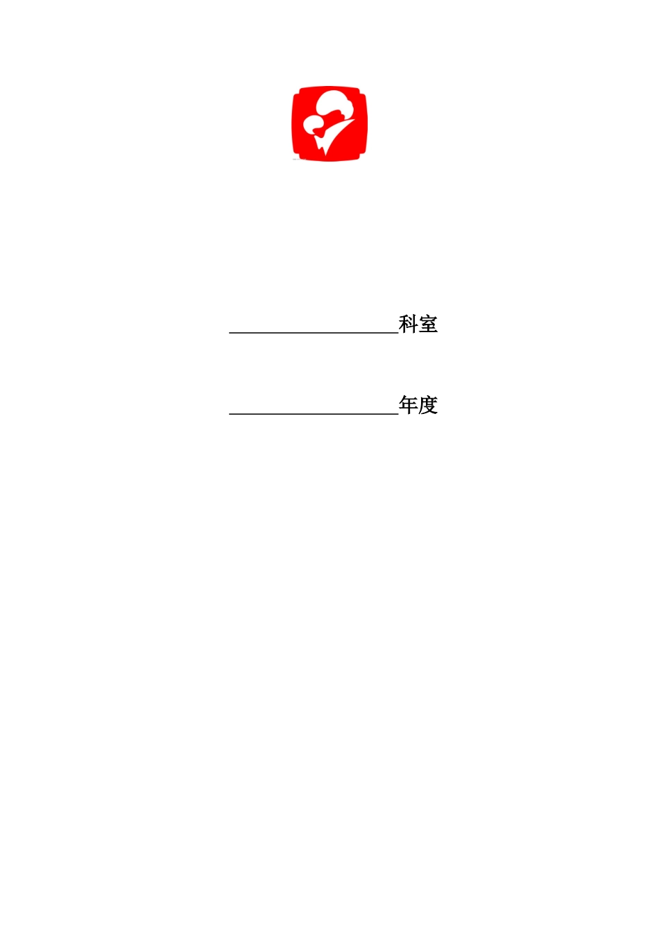 医院感染管理持续改进记录本_第2页