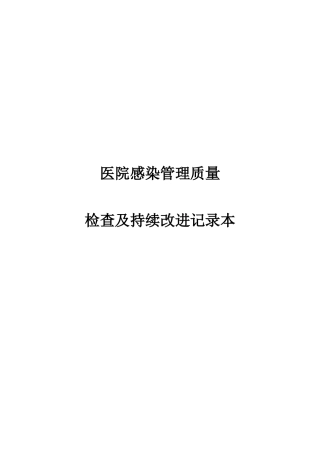 医院感染管理持续改进记录本