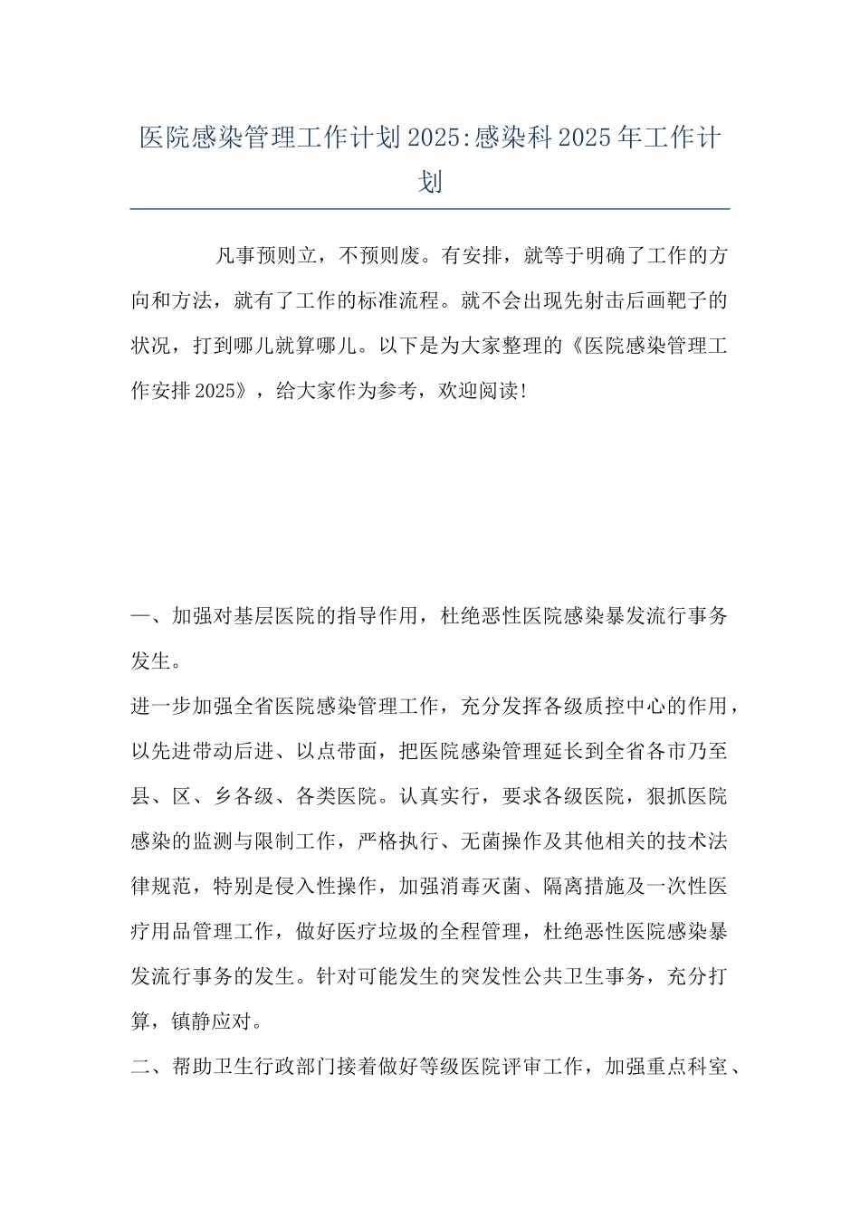 医院感染管理工作计划2025-感染科2025年工作计划_第1页