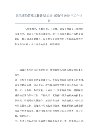 医院感染管理工作计划2025-感染科2025年工作计划