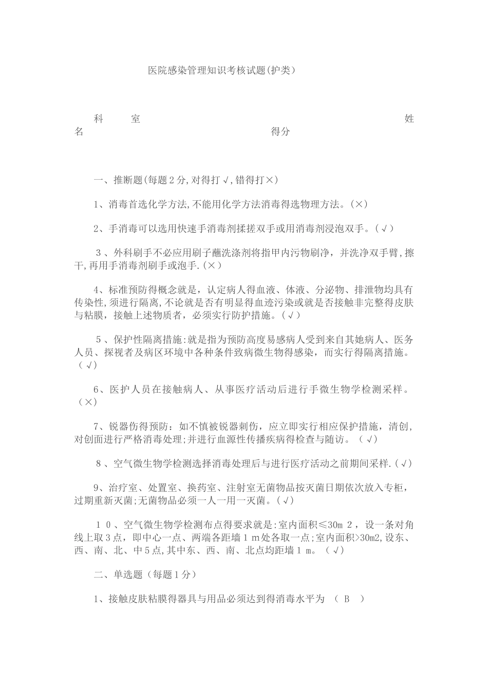 医院感染管理知识考核试题答案_第1页