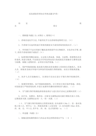 医院感染管理知识考核试题答案
