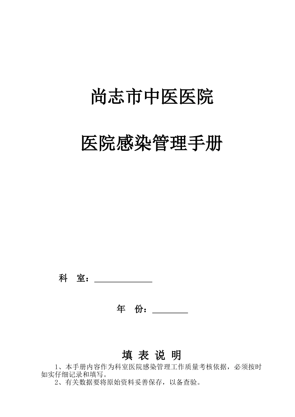 医院感染管理手册_第1页