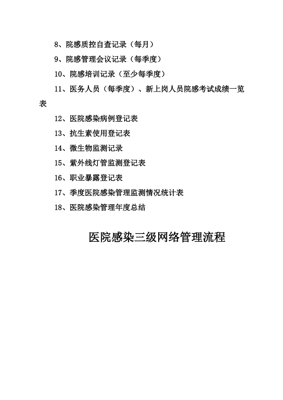 医院感染管理手册_第3页