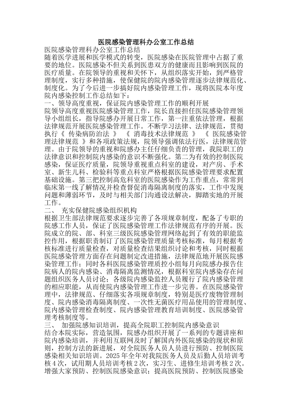 医院感染管理科办公室工作总结-精品范文资料_第1页