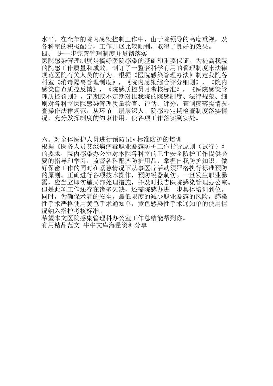 医院感染管理科办公室工作总结-精品范文资料_第2页