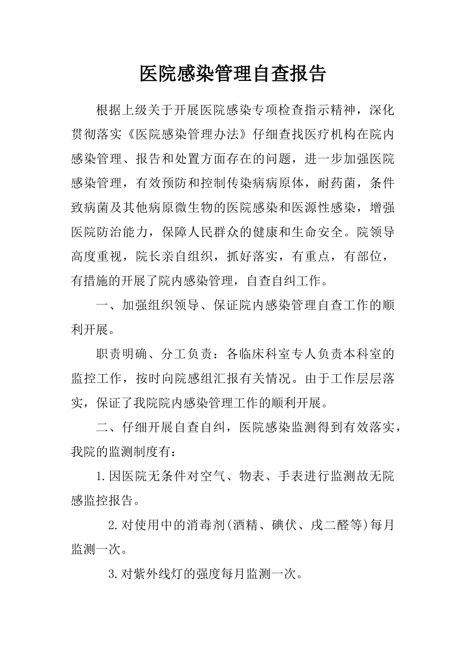 医院感染管理自查报告_第1页