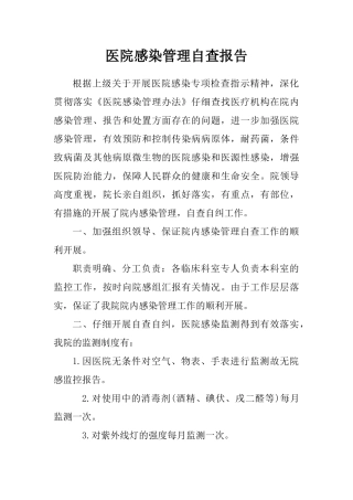 医院感染管理自查报告