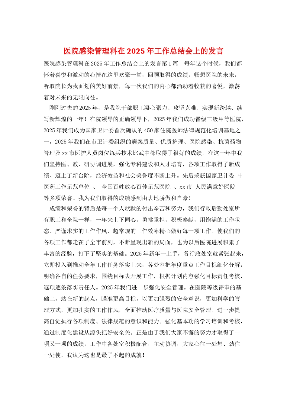 医院感染管理科在2025年工作总结会上的发言_第1页