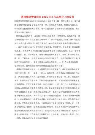 医院感染管理科在2025年工作总结会上的发言
