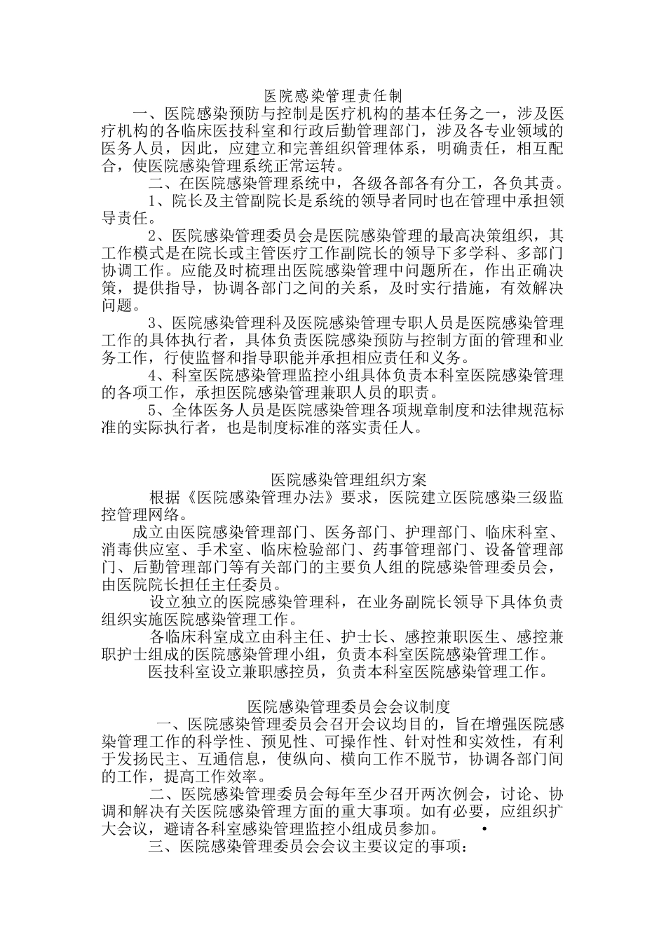 医院感染管理责任制_第1页