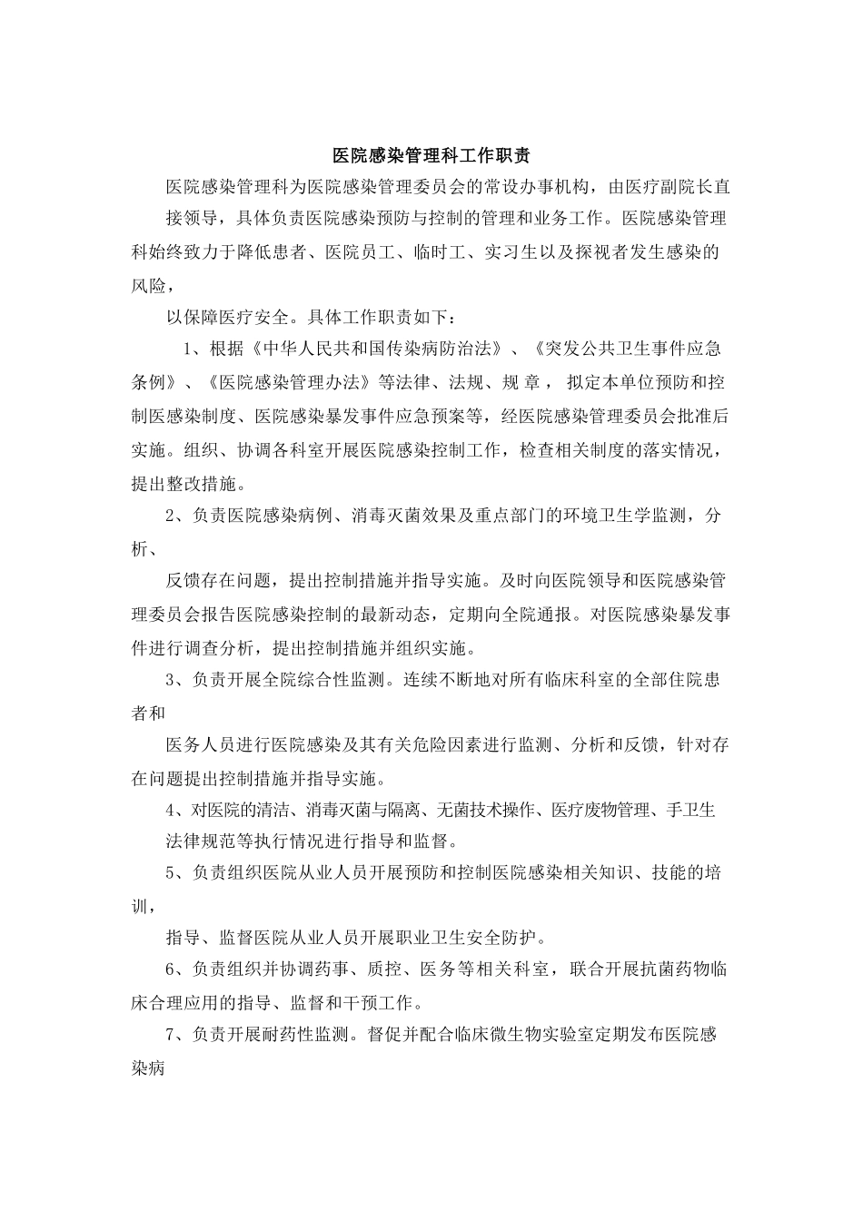 医院感染管理科工作职责_第1页