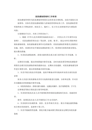 医院感染管理科工作职责
