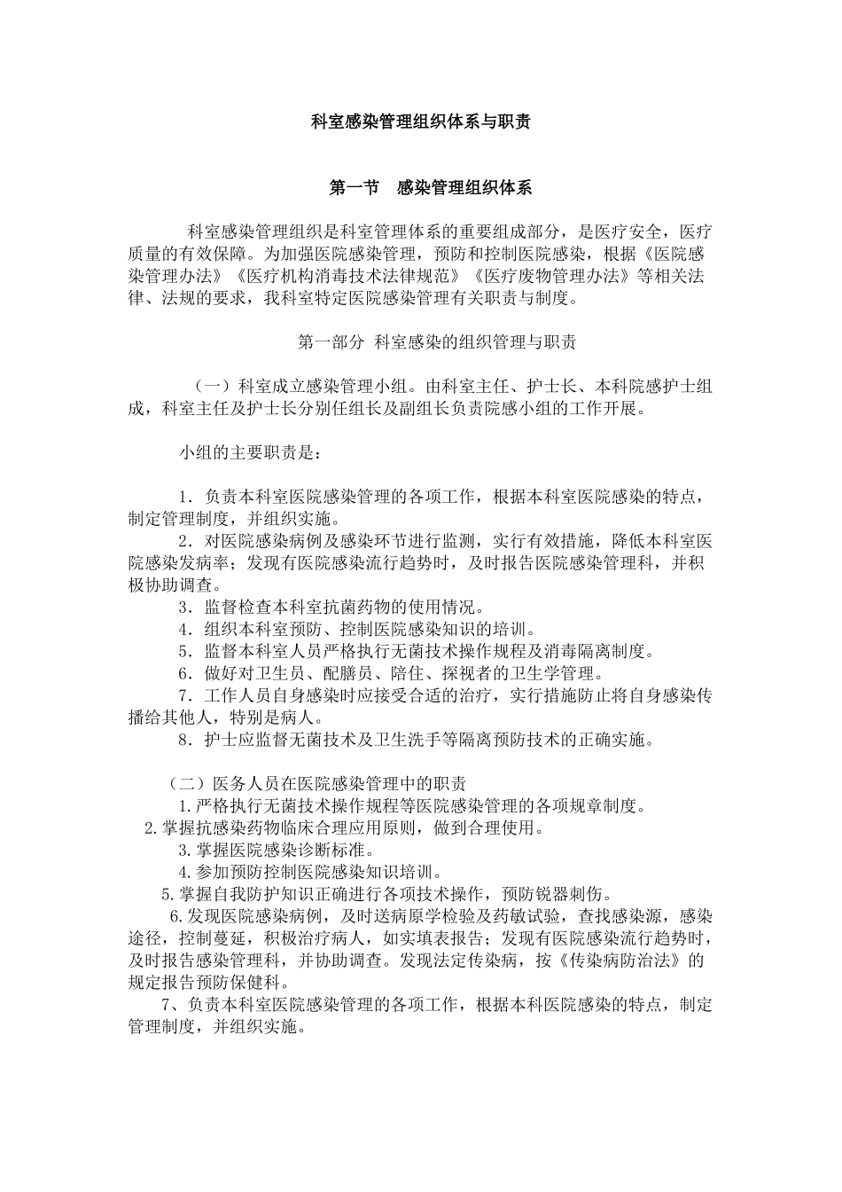 医院感染管理组织体系与职责1_第1页