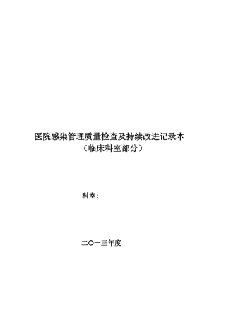 医院感染管理质量检查及持续改进记录本