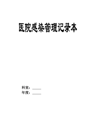 医院感染管理记录本