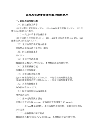 医院感染质量管理标准与控制技术