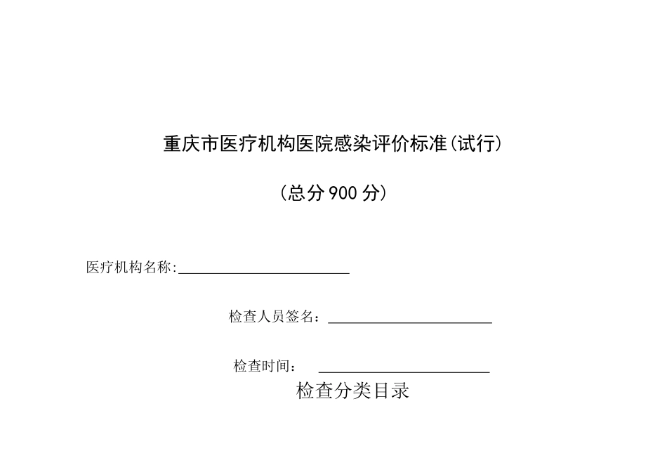 医院感染评价标准_第1页