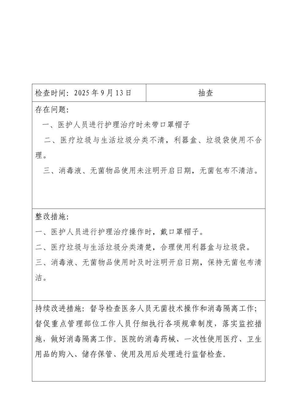 医院感染质量检查反馈记录登记_第1页