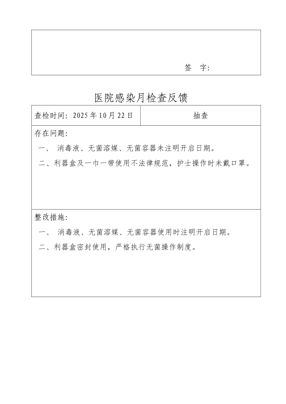 医院感染质量检查反馈记录登记_第2页
