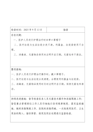 医院感染质量检查反馈记录登记