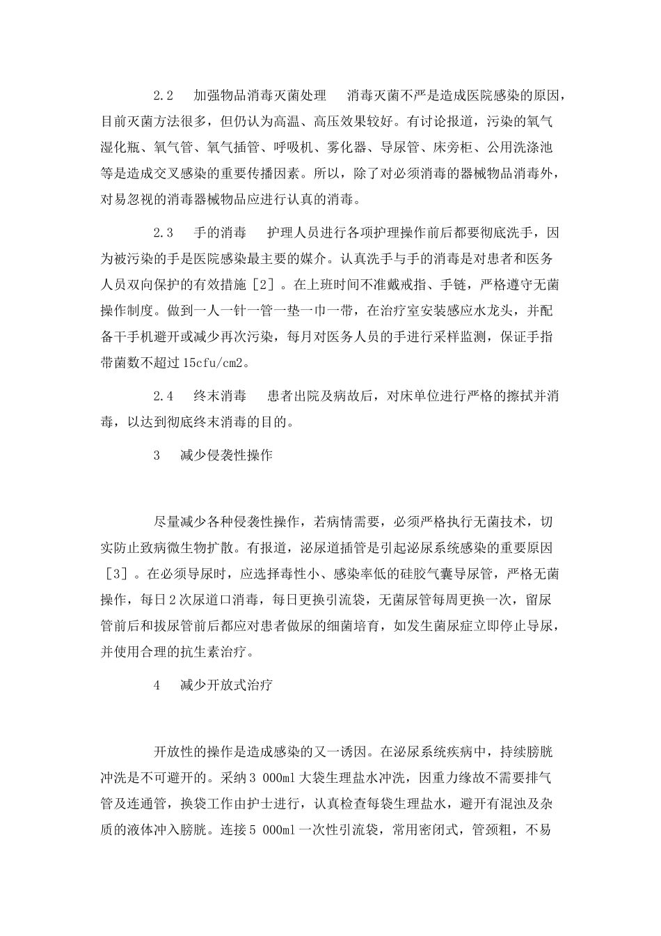 医院感染预防与控制措施_第2页