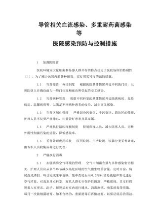 医院感染预防与控制措施