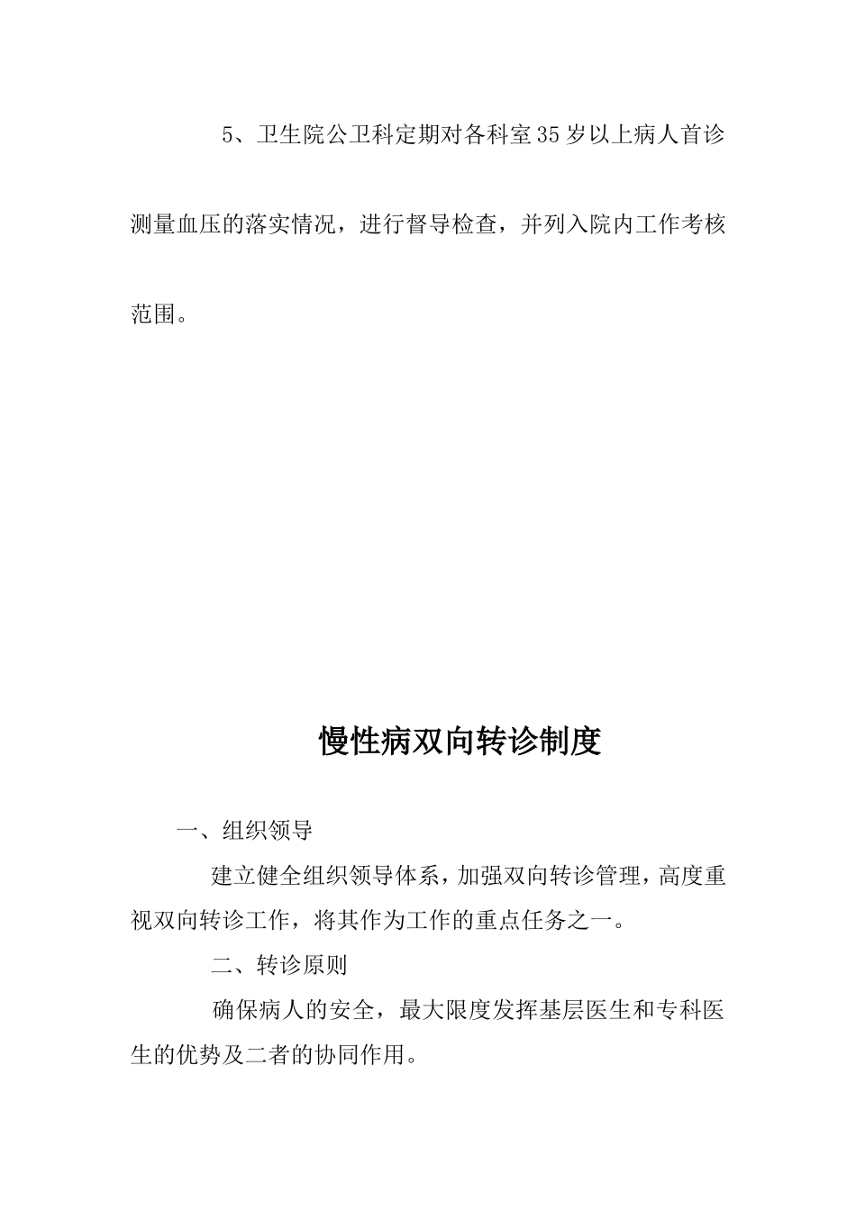 医院慢病工作制度、工作流程、慢病工作计划_第2页