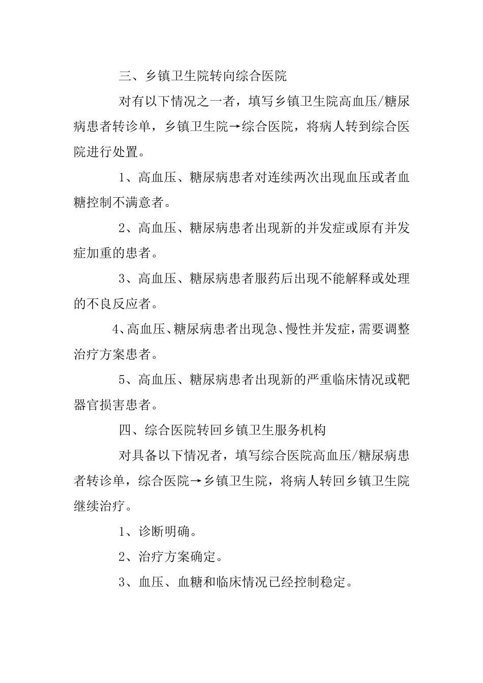 医院慢病工作制度、工作流程、慢病工作计划_第3页