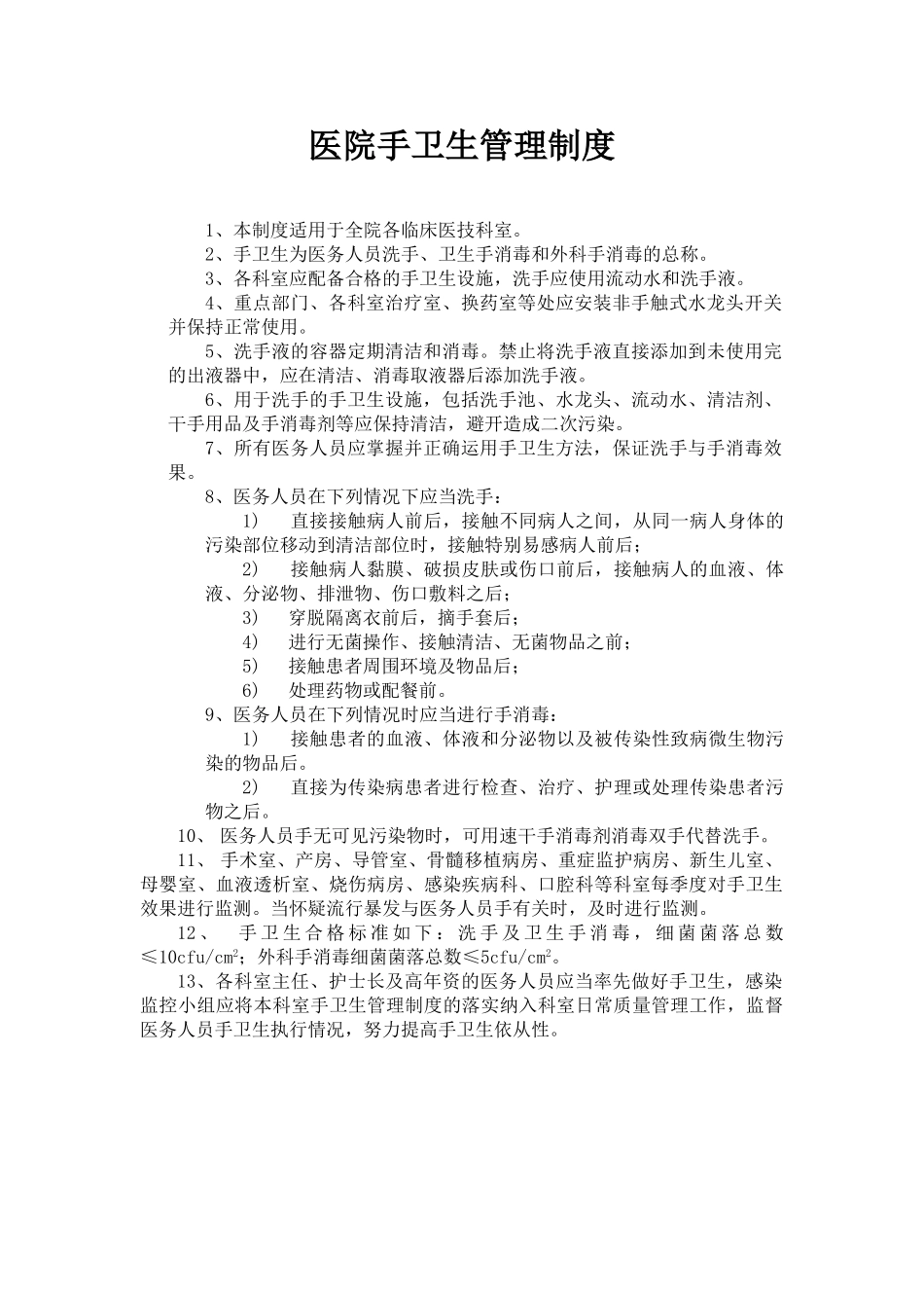 医院手卫生管理制度_第1页