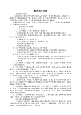 医院感染预防控制措施14489
