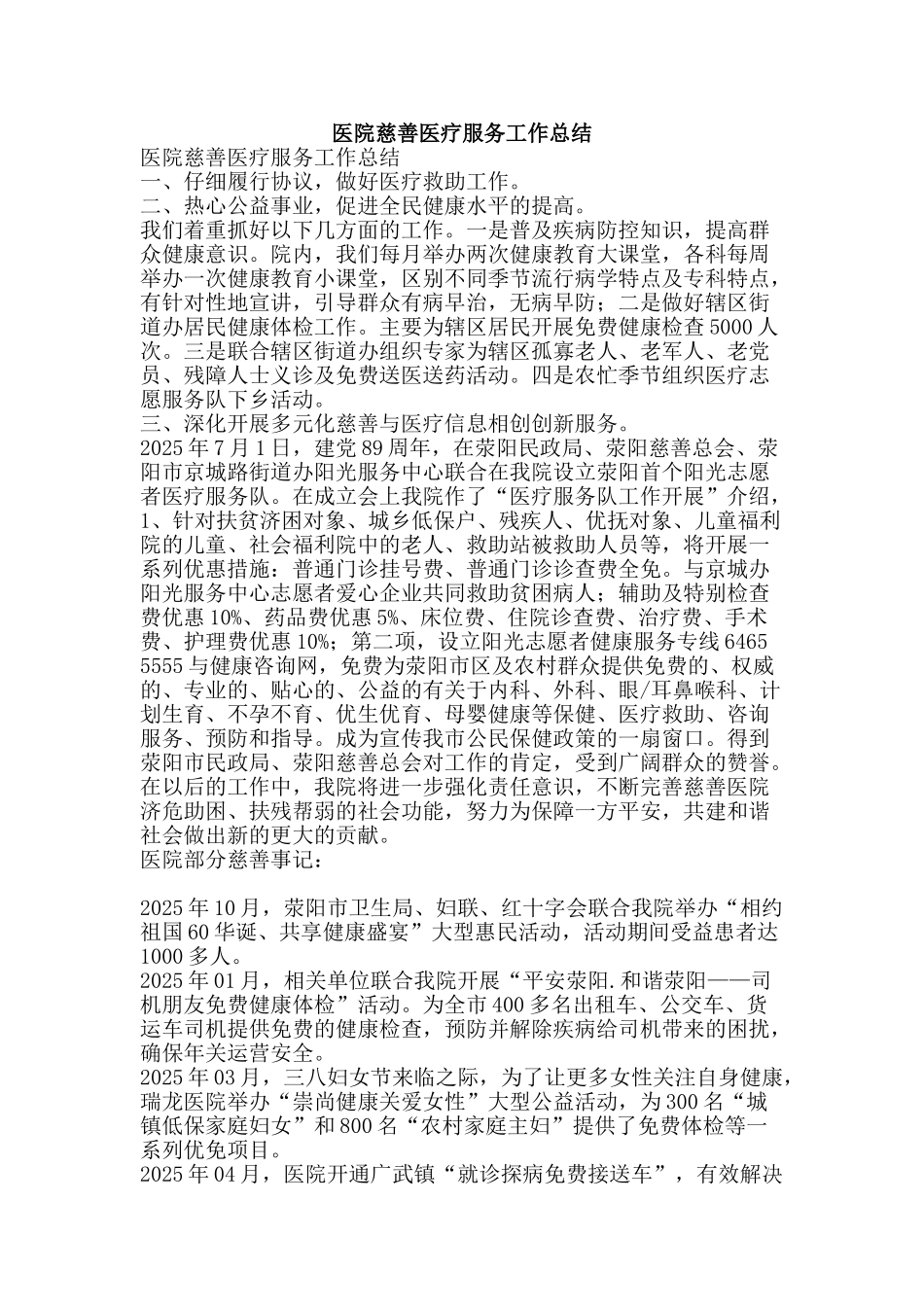 医院慈善医疗服务工作总结-精品范文资料_第1页