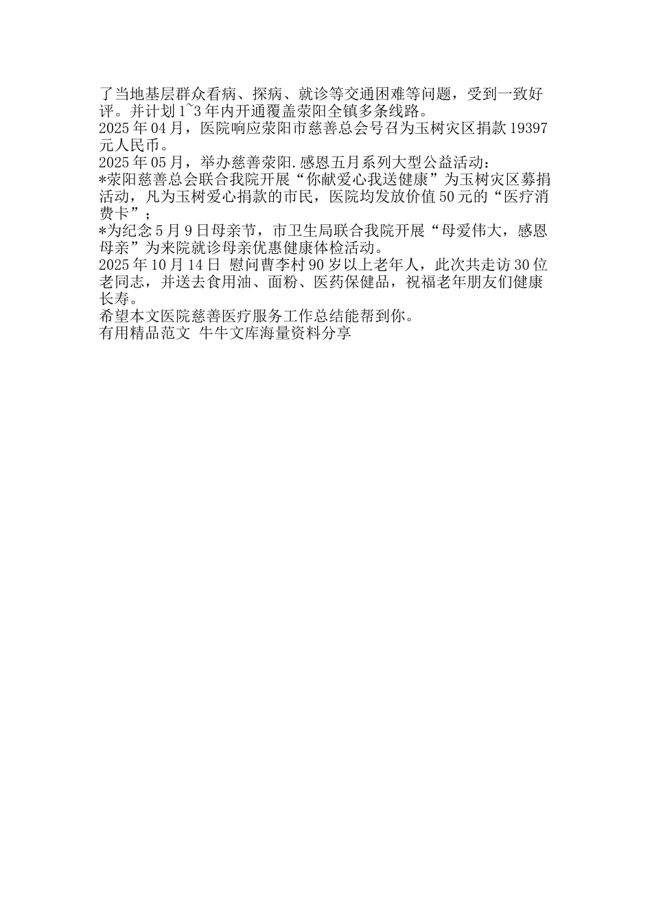 医院慈善医疗服务工作总结-精品范文资料_第2页