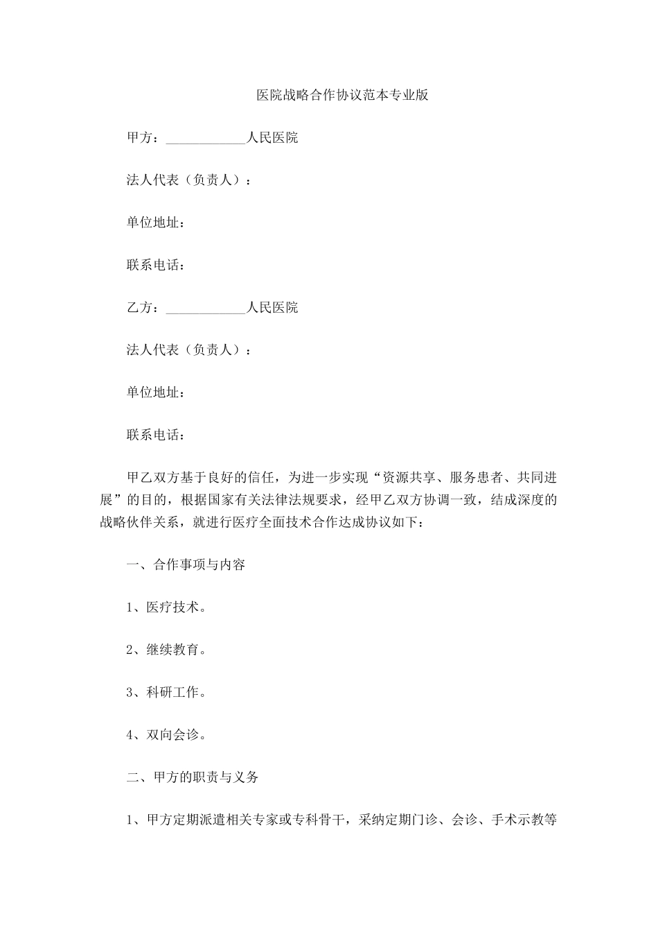 医院战略合作协议范本_第2页