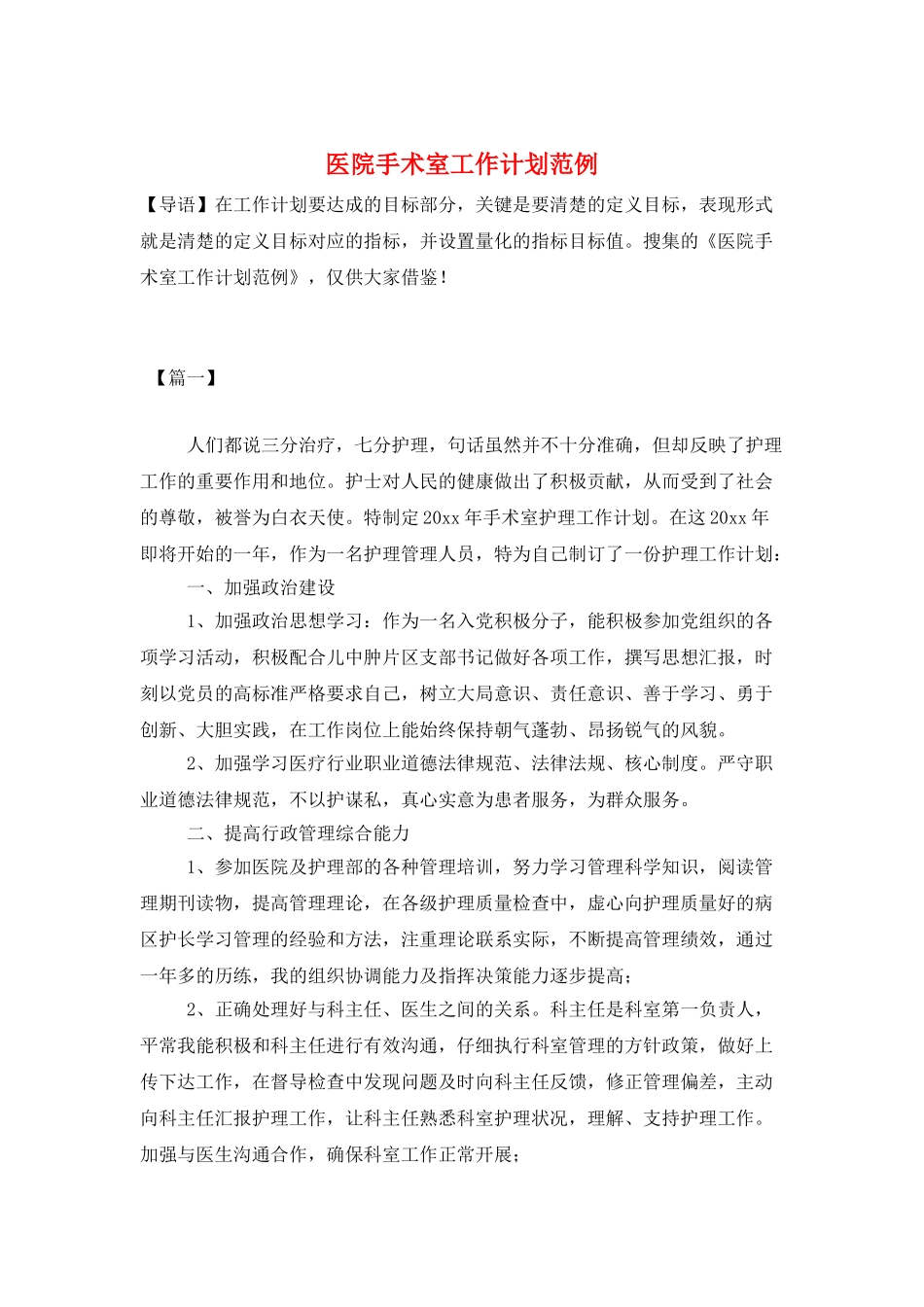 医院手术室工作计划范例_第1页