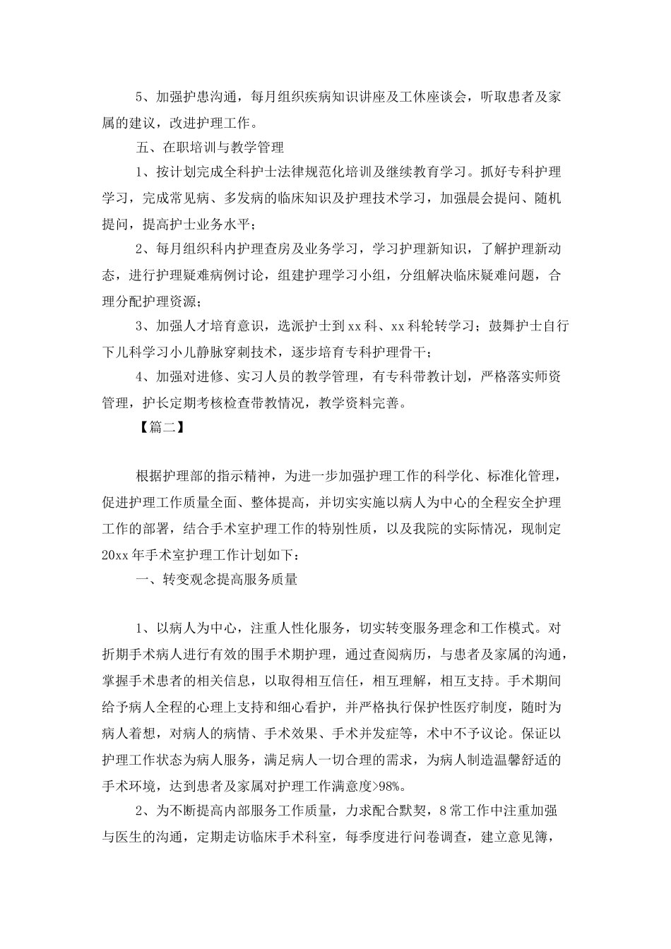 医院手术室工作计划范例_第3页